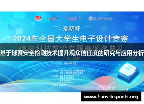 基于球赛安全检测技术提升观众信任度的研究与应用分析