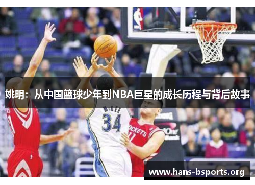 姚明：从中国篮球少年到NBA巨星的成长历程与背后故事