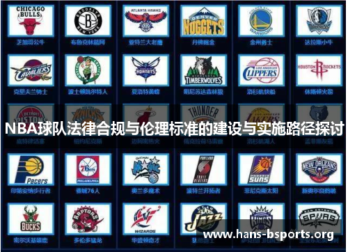 NBA球队法律合规与伦理标准的建设与实施路径探讨