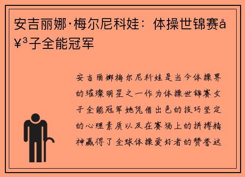 安吉丽娜·梅尔尼科娃：体操世锦赛女子全能冠军