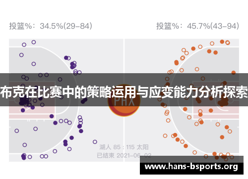 布克在比赛中的策略运用与应变能力分析探索