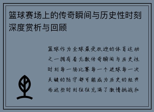 篮球赛场上的传奇瞬间与历史性时刻深度赏析与回顾