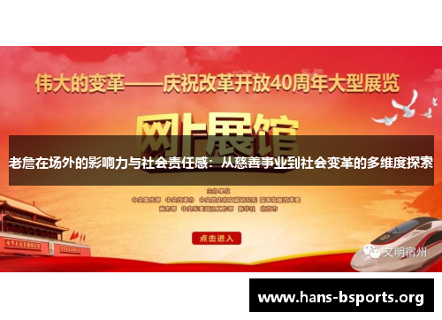 老詹在场外的影响力与社会责任感：从慈善事业到社会变革的多维度探索