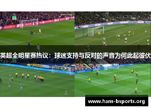 英超全明星赛热议：球迷支持与反对的声音为何此起彼伏