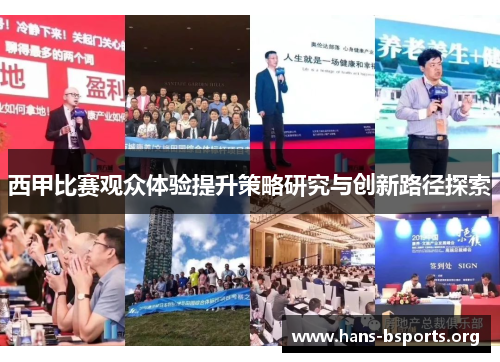 西甲比赛观众体验提升策略研究与创新路径探索