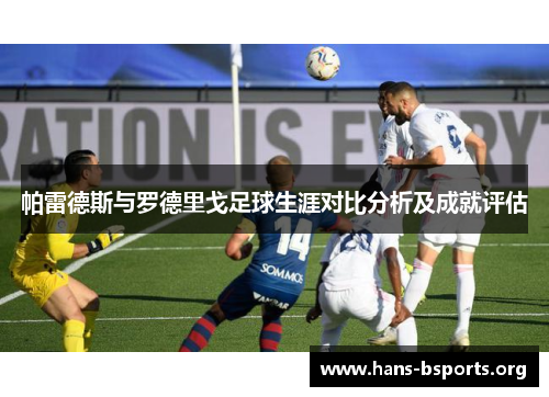 帕雷德斯与罗德里戈足球生涯对比分析及成就评估