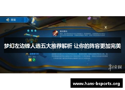 梦幻左边锋人选五大推荐解析 让你的阵容更加完美