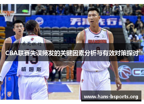 CBA联赛失误频发的关键因素分析与有效对策探讨