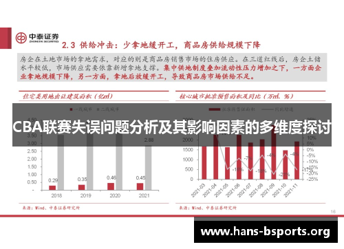 CBA联赛失误问题分析及其影响因素的多维度探讨