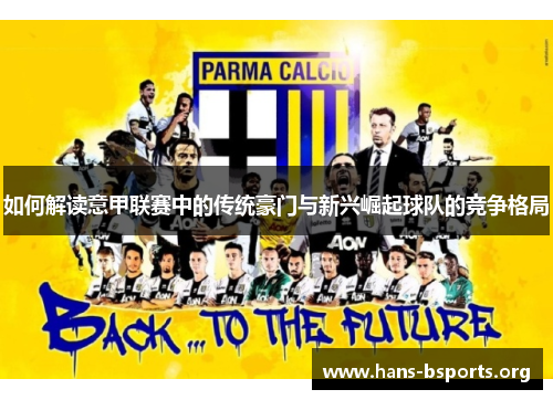 如何解读意甲联赛中的传统豪门与新兴崛起球队的竞争格局