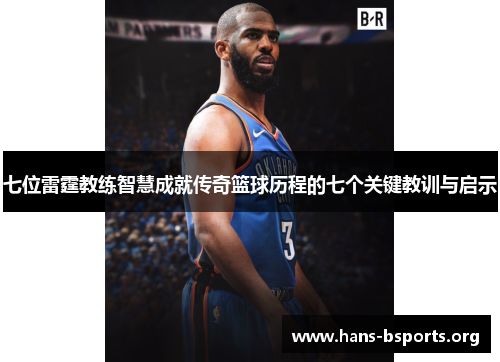 七位雷霆教练智慧成就传奇篮球历程的七个关键教训与启示