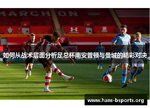 如何从战术层面分析足总杯南安普顿与曼城的精彩对决