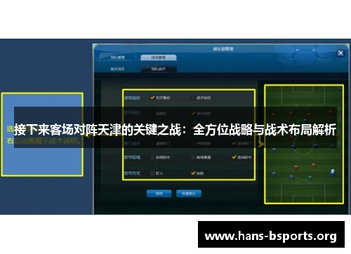 接下来客场对阵天津的关键之战：全方位战略与战术布局解析