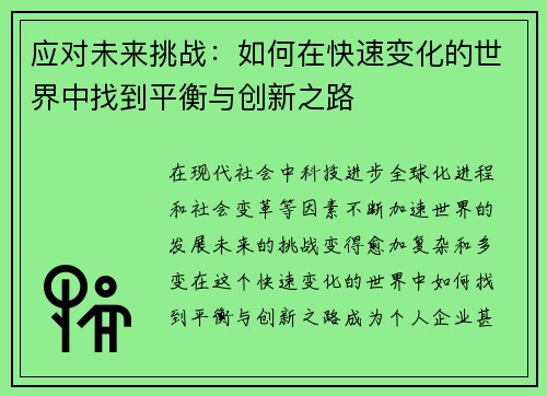 应对未来挑战：如何在快速变化的世界中找到平衡与创新之路