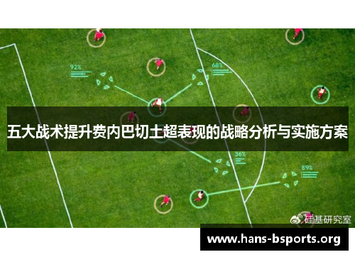 五大战术提升费内巴切土超表现的战略分析与实施方案