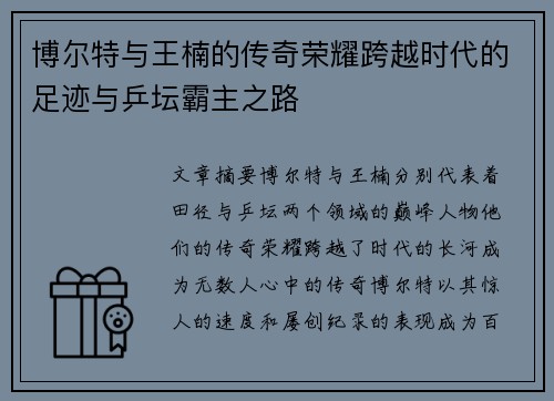 博尔特与王楠的传奇荣耀跨越时代的足迹与乒坛霸主之路