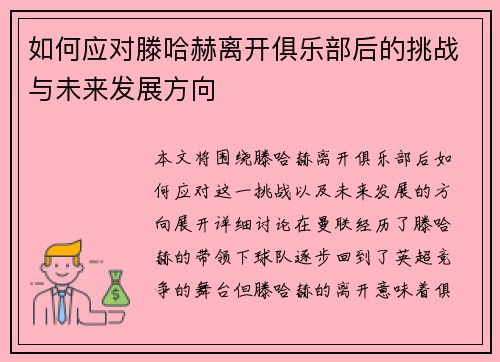 如何应对滕哈赫离开俱乐部后的挑战与未来发展方向
