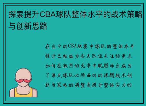 探索提升CBA球队整体水平的战术策略与创新思路