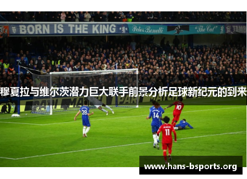 穆夏拉与维尔茨潜力巨大联手前景分析足球新纪元的到来