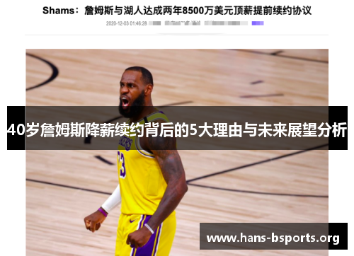 40岁詹姆斯降薪续约背后的5大理由与未来展望分析