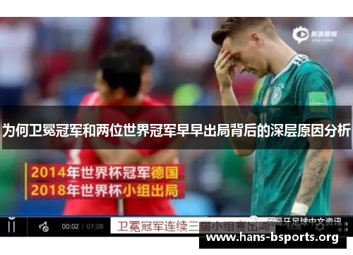 为何卫冕冠军和两位世界冠军早早出局背后的深层原因分析