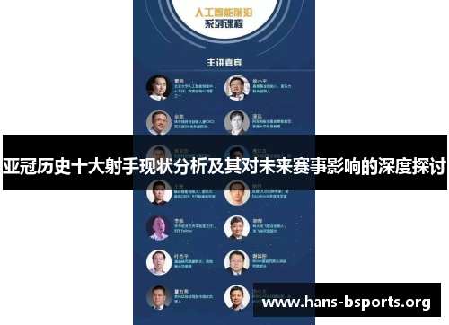 亚冠历史十大射手现状分析及其对未来赛事影响的深度探讨
