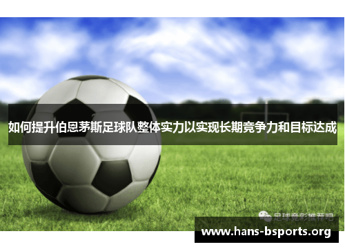 如何提升伯恩茅斯足球队整体实力以实现长期竞争力和目标达成