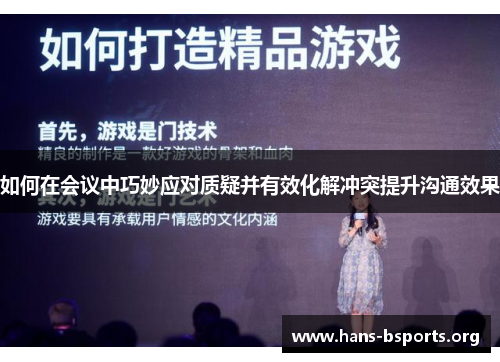 如何在会议中巧妙应对质疑并有效化解冲突提升沟通效果