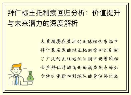 拜仁标王托利索回归分析：价值提升与未来潜力的深度解析