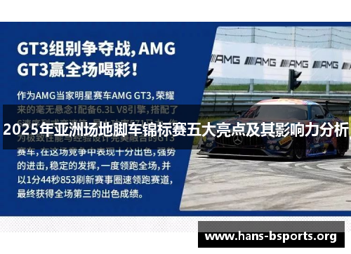 2025年亚洲场地脚车锦标赛五大亮点及其影响力分析