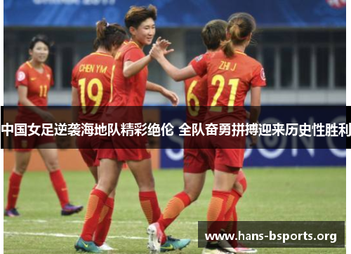 中国女足逆袭海地队精彩绝伦 全队奋勇拼搏迎来历史性胜利