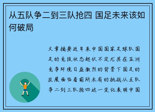 从五队争二到三队抢四 国足未来该如何破局