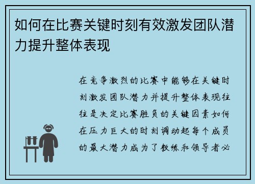 如何在比赛关键时刻有效激发团队潜力提升整体表现
