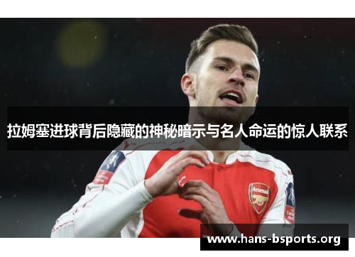 拉姆塞进球背后隐藏的神秘暗示与名人命运的惊人联系