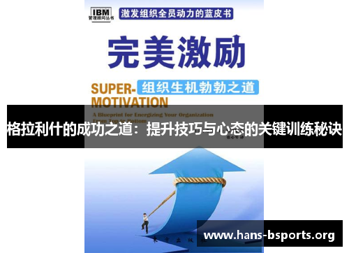 格拉利什的成功之道：提升技巧与心态的关键训练秘诀