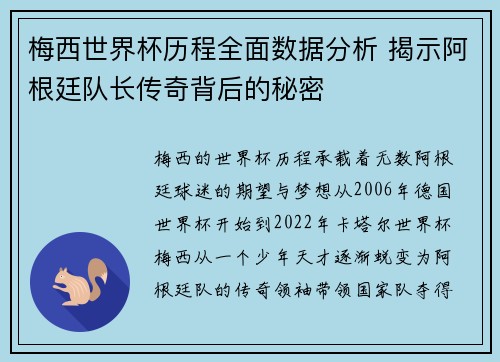 梅西世界杯历程全面数据分析 揭示阿根廷队长传奇背后的秘密
