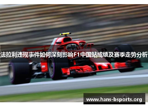 法拉利违规事件如何深刻影响F1中国站成绩及赛季走势分析