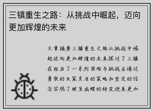 三镇重生之路：从挑战中崛起，迈向更加辉煌的未来
