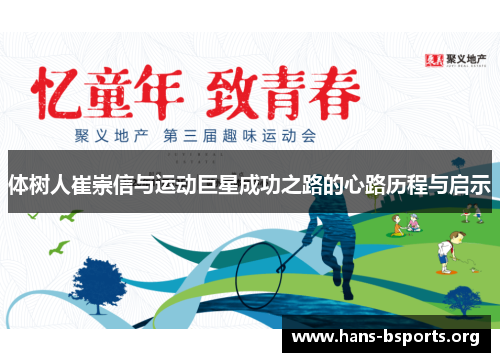 体树人崔崇信与运动巨星成功之路的心路历程与启示