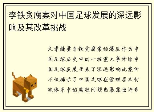 李铁贪腐案对中国足球发展的深远影响及其改革挑战
