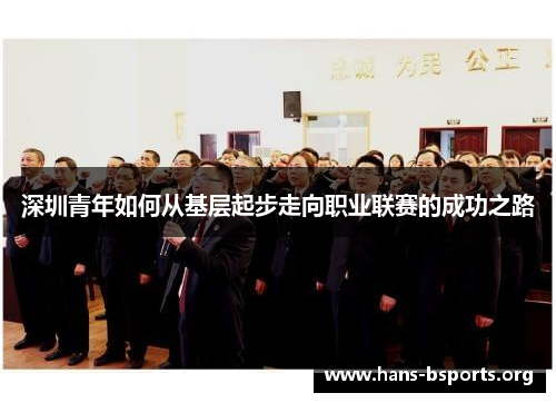 深圳青年如何从基层起步走向职业联赛的成功之路