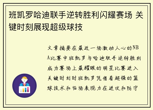 班凯罗哈迪联手逆转胜利闪耀赛场 关键时刻展现超级球技