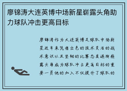廖锦涛大连英博中场新星崭露头角助力球队冲击更高目标
