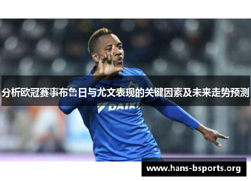 分析欧冠赛事布鲁日与尤文表现的关键因素及未来走势预测
