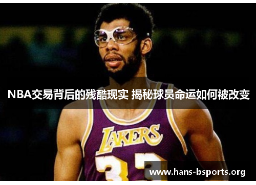 NBA交易背后的残酷现实 揭秘球员命运如何被改变