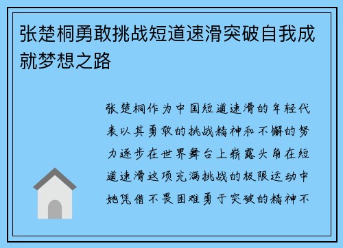 张楚桐勇敢挑战短道速滑突破自我成就梦想之路