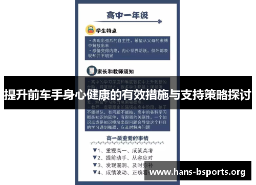 提升前车手身心健康的有效措施与支持策略探讨