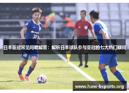 日本亚冠常见问题解答：解析日本球队参与亚冠的七大热门疑问