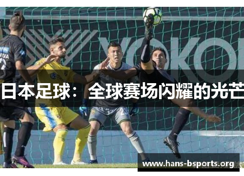 日本足球：全球赛场闪耀的光芒