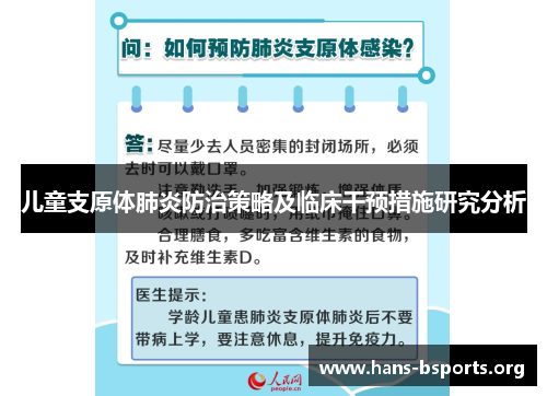 儿童支原体肺炎防治策略及临床干预措施研究分析